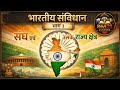 “भारतीय संविधान भाग 1 | संघ एवं उसके राज्य क्षेत्र (Article 1-4) | UPSC 2026 Polity Revision”