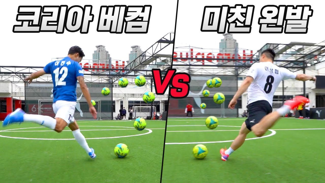프리킥 대결에서 이천수를 이기기 힘든 이유… 토고전 스텝나오니까 장난없이 휘어져 감ㄷㄷㄷ  l 슛포러브 vs 고알레 l 이천수의 천재투어