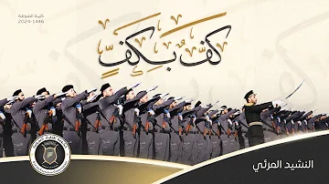 النشيد المرئي كف بكف النشيد المرئي كف بكف