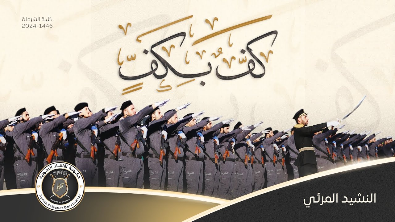 النشيد المرئي: كف بكف