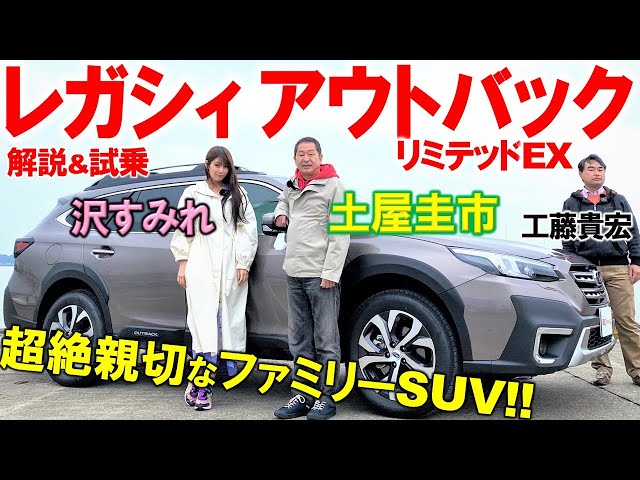 超絶完成度高いファミリーSUV【 スバル レガシィ アウトバック 】土屋圭市が試乗！沢すみれ 工藤貴宏が上質な内外装を徹底解説！スバル渾身の1台は家族持ちにオススメ！