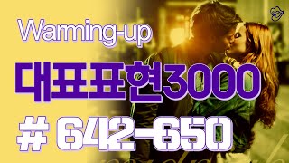 [영어쉐도잉]대표표현3000 #642-650