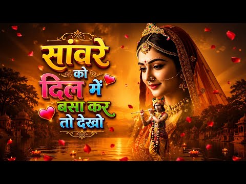 🕉️ अगर आप भगवान में विश्वास रखते हैं, तो यह भजन आपके लिए है | सांवरे को दिल में बशा कर तो देखो