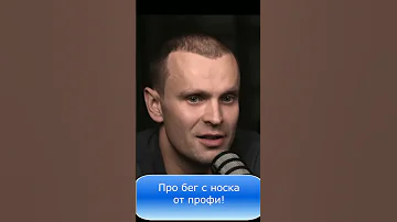 Про #бег с носка от профи? Нужно ли бегать с носка? - Вадим Дроздов