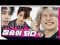 (ENG SUB)짐승돌 빅톤의 세 가지 조건, #목청 #촉각 그리고 #동족애♡ [보았다 ; BOATTA 7화 VICTON]