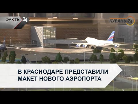 В Краснодаре представили макет нового аэропорта