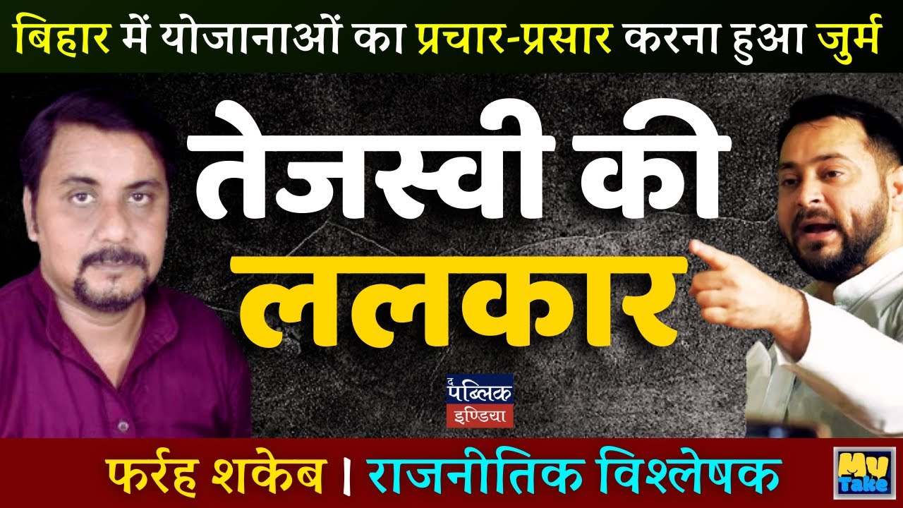 Bihar Shocker: Promoting Schemes a Crime? Tejashwi Yadav’s Bold Lalkaar Against Nitish Govt