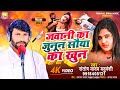 Bhojpuri birha 2024         santosh yadav  bhojpuri birha kand 2024