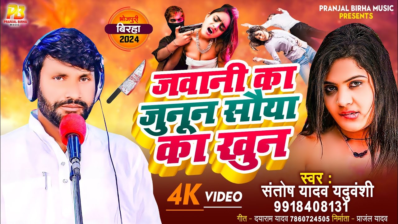 Bhojpuri Birha 2024 | जवानी का जुनून सौया का खुन | Santosh Yadav | Bhojpuri Birha Kand 2024