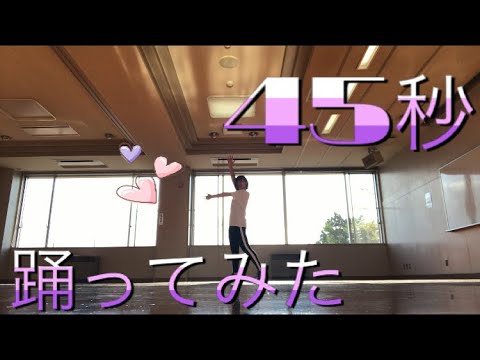 45秒踊ってみた/MioのDance