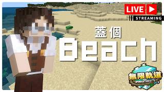 【 無限軌道計畫 】夏天｜礦工雷克斯｜直播｜20260509
