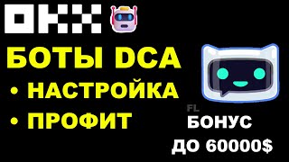 БИРЖА OKX - DCA БОТЫ КАК ТОРГОВАТЬ И ЗАРАБАТЫВАТЬ | СТРАТЕГИЯ НА СПОТЕ И ФЬЮЧЕРСЫ | ЧТО ЭТО