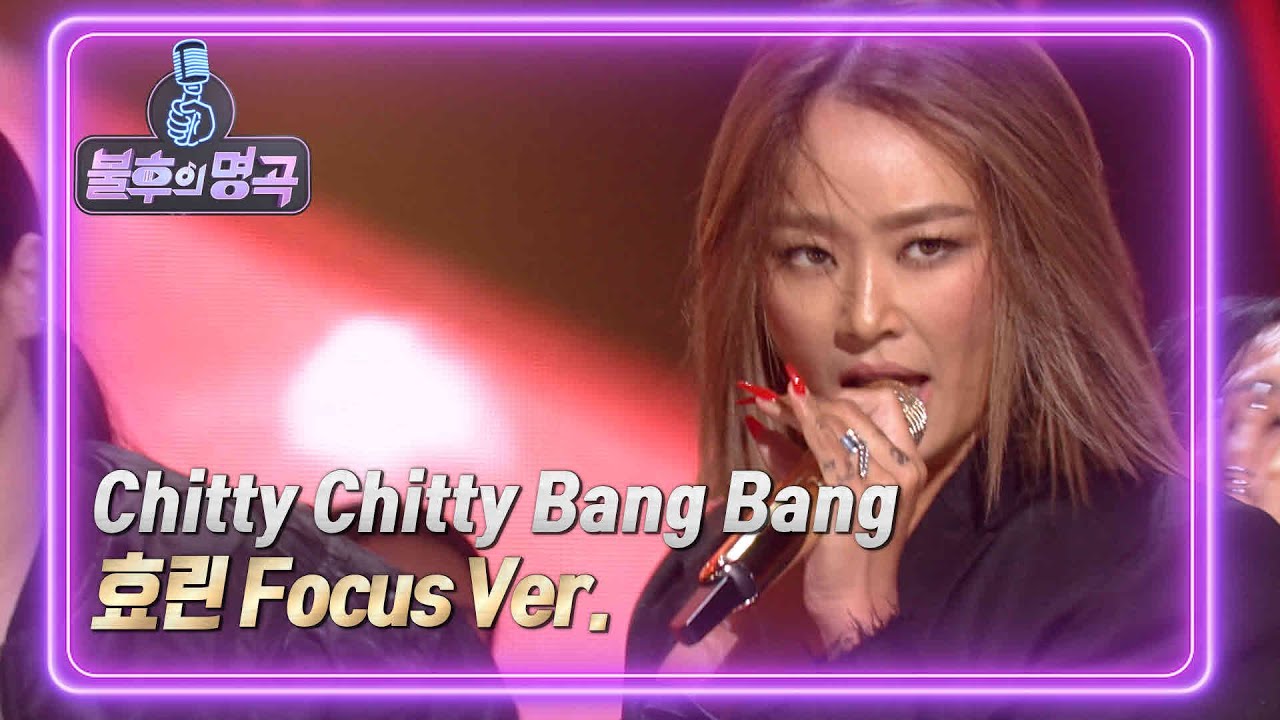 효린 Hyolyn Focus Ver. - Chitty Chitty Bang Bang 치티치티 뱅뱅 [불후의 명곡2 전설을 노래하다/Immortal Songs 2] | KBS