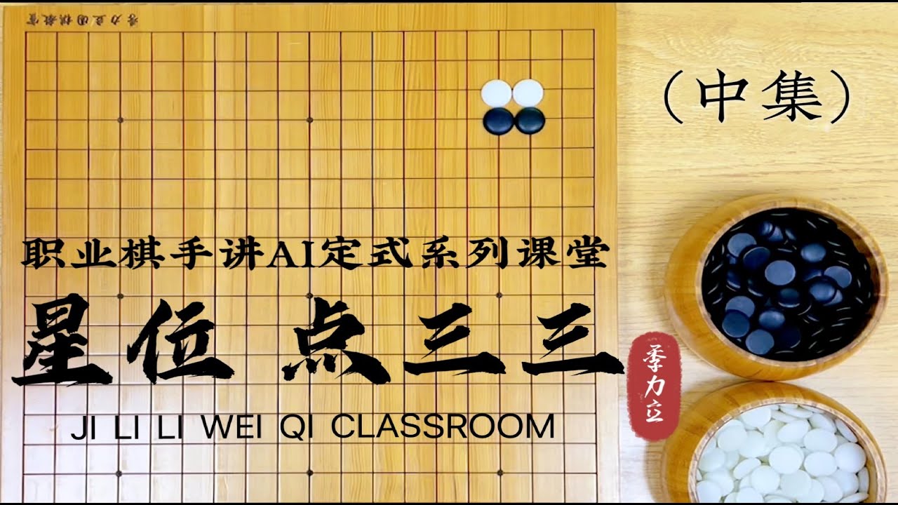 【职业棋手讲AI定式】星位 点三三（中集）