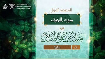 سورة الزخرف {{43}} القارئ هتلان بن علي الهتلان