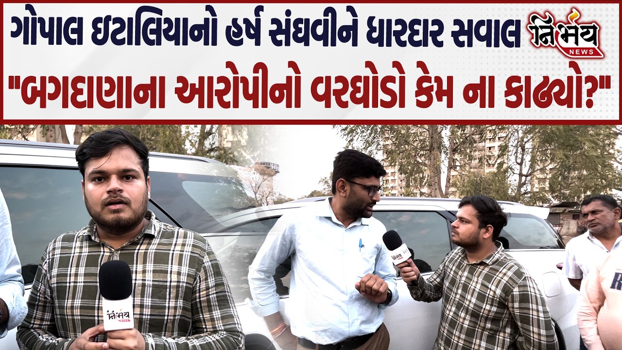 Gopal Italia વરઘોડાની વાત પર Harsh Sanghvi પર ભડક્યા, જુઓ શું કહ્યું... | Raju Karpada | Bagdana |