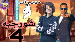 مهرجان الشورجيه 4 جديد  