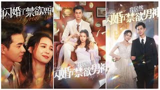 [MULTI SUB] 《我居然闪婚了禁欲男神》失去记忆苏醒后的18岁女生发现老公竟是学生时代的男神（高清全集）重磅推荐#短剧 #热门短剧 #短剧推荐 #大陆短剧 #爱情 #都市 #霸总#神豪