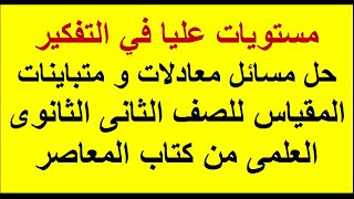 حل مسائل معادلات و متباينات المقياس للصف الثانى الثانوى مستويات عليا من كتاب المعاصر