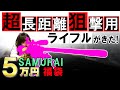 福袋から「超長距離狙撃用ライフル」が出ました！