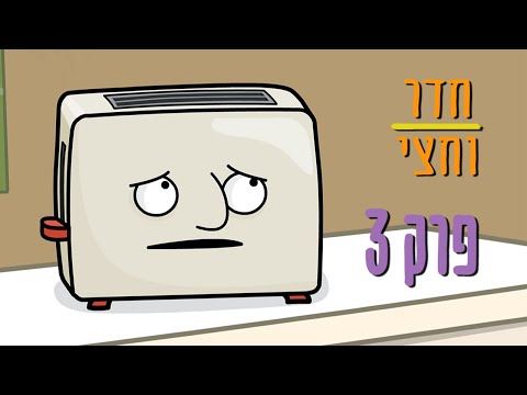 ניר וגלי חדר וחצי - הטוסטר