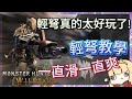 【MH Wilds】輕弩真的太好玩了！ 完全輕弩教學，成為最腳滑的獵人！ 下位到上位到畢業配裝分享【卡叔 KALGG】 thumbnail