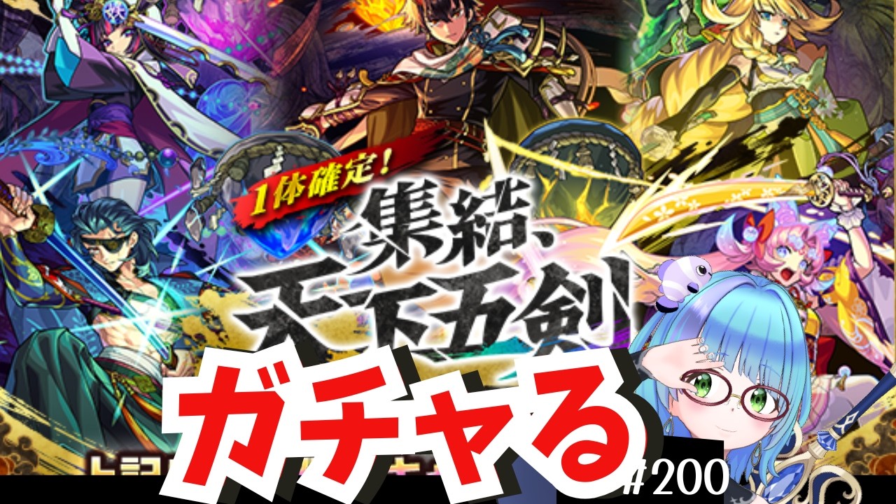 【🔴モンスト/参加型】天下五剣ガチャる&クエスト少し【Vtuber/らいららい】 #gameplay
