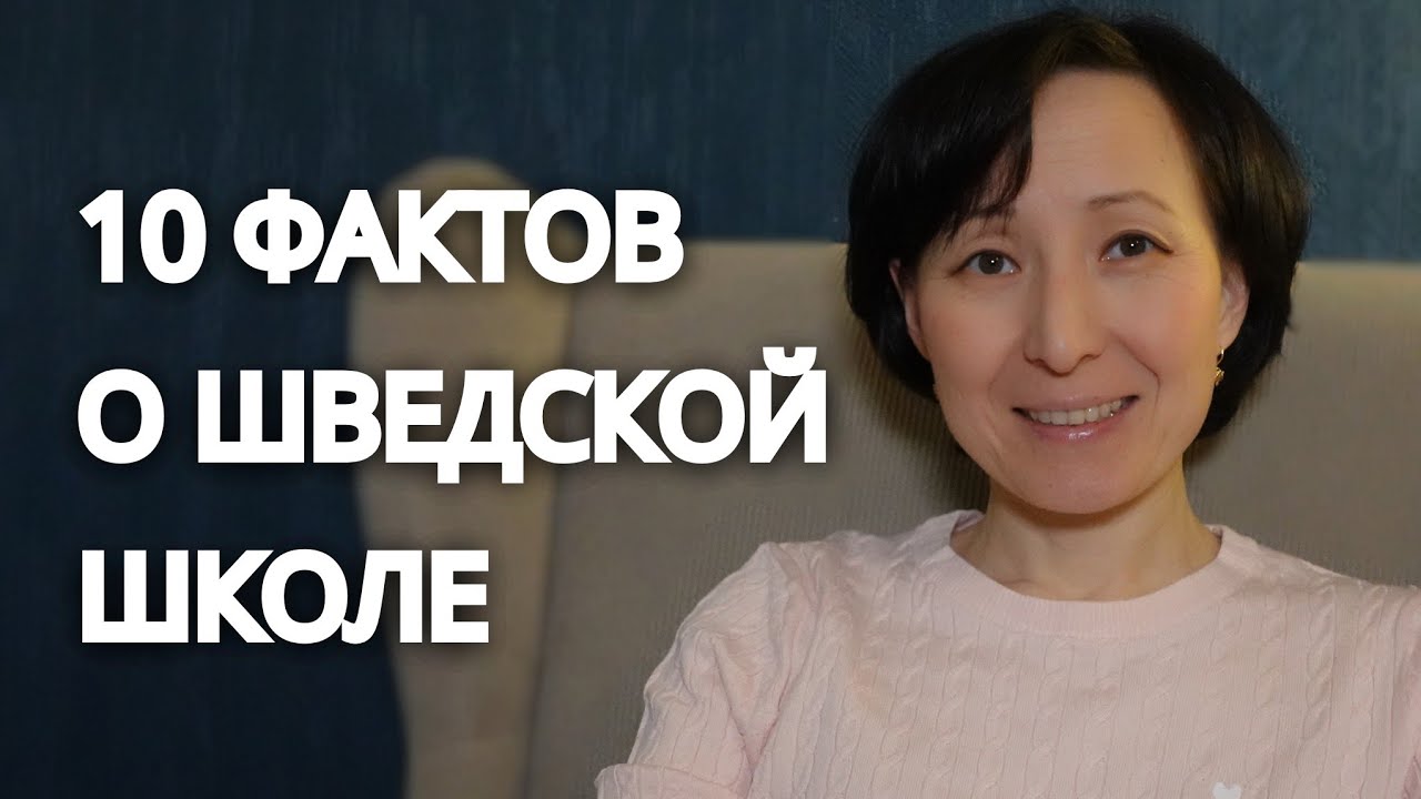 Что Удивило Нас в Шведской Школе 🤔 