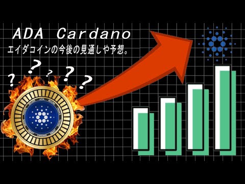 ついに 18日7月21 エイダコインada Cardanoの今後の見通しや予想 Youtube