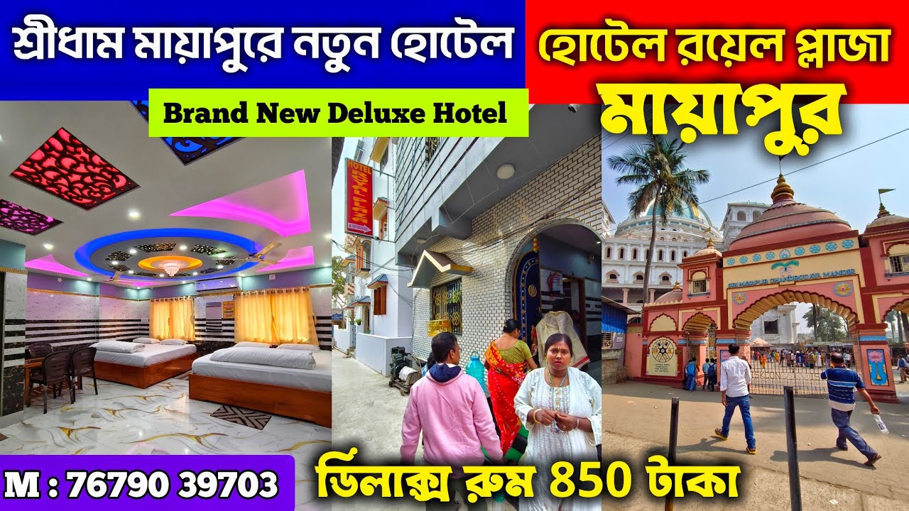 শ্রীধাম মায়াপুরে মাত্র ₹850 টাকায় নতুন ডিলাক্স হোটেল 🔥 Hotel Royal Plaza Mayapur |Hotel Near ISKCON 