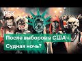 "Будут ожидать массовых и организованных погромов, грабежей" - профессор политологии о выборах в США