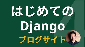 Django入門ブログ構築チュートリアル レッスン4