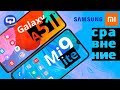 Samsung Galaxy A51 или Xiaomi Mi 9 Lite. Полное сравнение. / QUKE.RU /