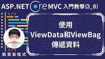 【3.MVC基礎架構與功能】ASP.NET Core MVC 入門教學(3_6) - 使用ViewData和ViewBag傳遞資料