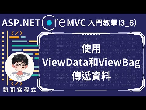 【3.MVC基礎架構與功能】ASP.NET Core MVC 入門教學(3_6) - 使用ViewData和ViewBag傳遞資料
