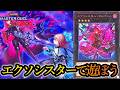 【マスター3～】Season53開幕！エクソシスターでマスター1を目指す～2026年5月13日配信～【遊戯王マスターデュエル】