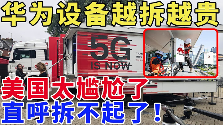 华为设备越拆越贵，美国太尴尬了，直呼拆不起了！ - 天天要闻