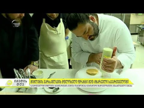 მიშლენის ვარსკვლავის მფლობელი ფრანგი შეფ-მზარეული საქართველოში ჩამოვიდა