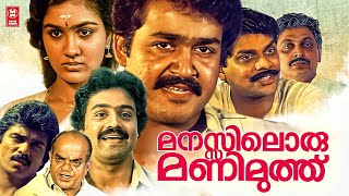 Manasiloru Manimuthu Full Movie | Mohanlal | Jagathy Sreekumar | Urvashi | Malayalam Comedy Movies