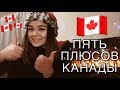 ПЯТЬ ПЛЮСОВ КАНАДЫ!