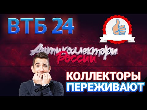 КОЛЛЕКТОРЫ ПЕРЕЖИВАЮТ / ВТБ 24 / СЛУШАТЬ РАЗГОВОР