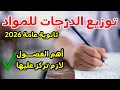 توزيع الدرجات لكل المواد ثانوية عامة 2026 وأهم الفصول في كل مادة لازم تركز عليها شهر ٢ ثانوية عامة