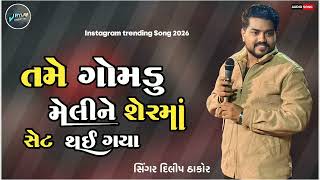 તમે ગોમડું મેલીને શેરમાં સેટ થઈ ગયા  | tame gomdu meli ne shermo set thay gya dilip thakor screenshot 5