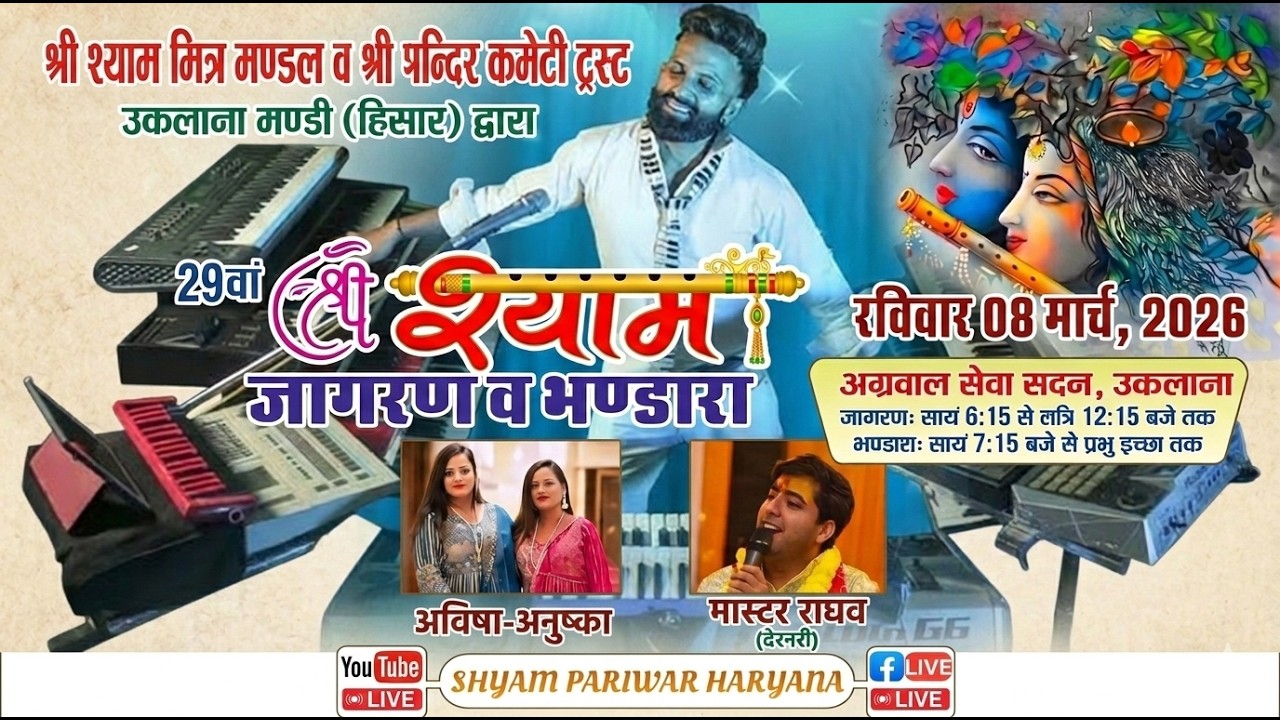 Live 29वां श्री श्याम जागरण व भंडारा ।उकलाना मंडी #adhistha_anushka_bhajan #masterraghav