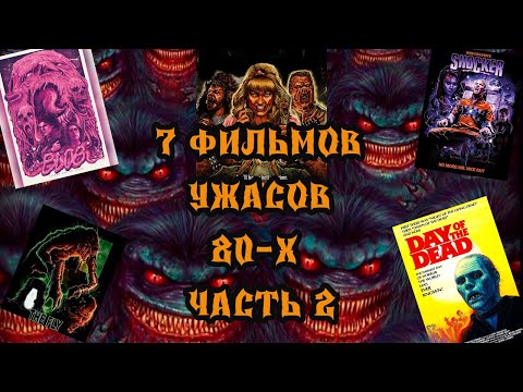 Что посмотреть? 7 фильмов ужасов 80-х часть 2 #фильмыкоторыестоитпосмотреть #ужасы