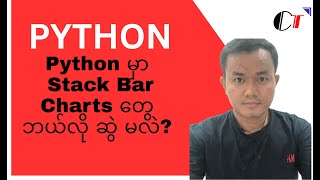 Beginner to Intermediate Python - Step by Step (Burmese / မြန်မာ) (45): Stack & Group bar chart