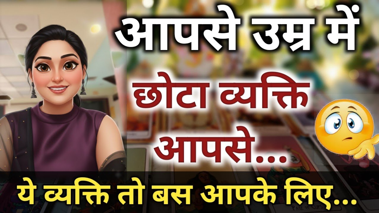 आपसे उम्र में छोटा व्यक्ति आपसे---- ये व्यक्ति तो बस आपको 🧿TAROT VANI✨ TIMELESS TAROT READING HINDI