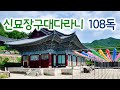 신묘장구대다라니 108독  / 송광사 스님과 같이하는 108독 수행 정진판