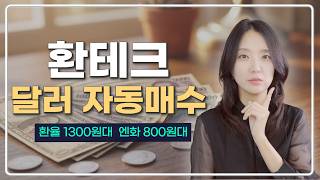 달러 환율 1300원대, 수수료 0원? 달러 최저가에 사는 법! 환테크 '딸깍' 자동매매로 투자하기