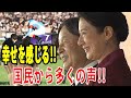 【幸せの声】天皇陛下と雅子皇后陛下が天皇賞を観戦する姿に素敵、幸せを感じるの声【皇室ニュースラジオ】